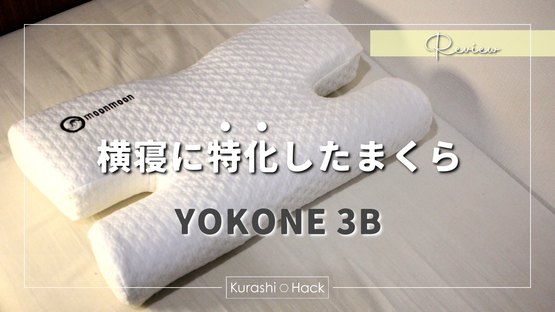 横向き寝におすすすめの枕『YOKONE3B(ヨコネスリービー)』をレビュー 